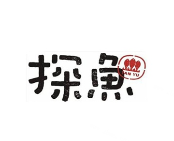 探鱼烤鱼