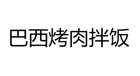 巴西烤肉拌饭加盟