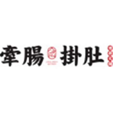 牵肠挂肚火锅加盟