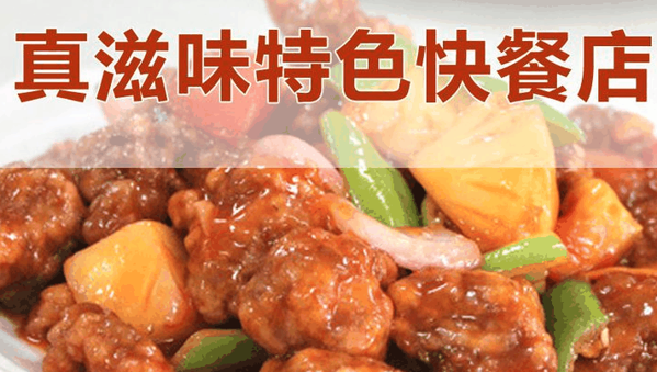 真滋味快餐加盟