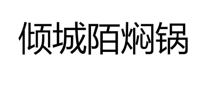 倾城陌焖锅加盟