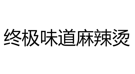 终极味道麻辣烫加盟