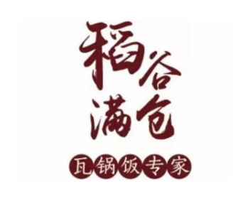 稻谷满仓瓦锅饭加盟