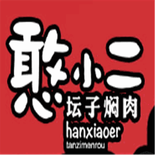 憨小二坛子焖肉加盟