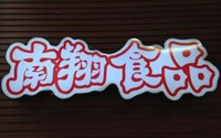 南翔食品品牌logo