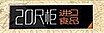 20尺柜进口食品加盟