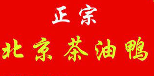 北京茶油鸭加盟