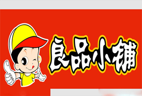 良品铺子加盟