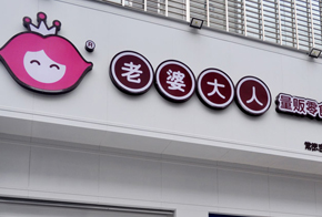 老婆大人加盟