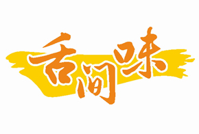 舌间味加盟