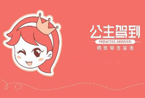 公主驾到加盟