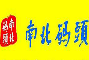 南北码头加盟