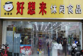 好想来加盟