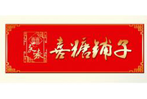 喜糖铺子加盟