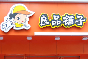 良品铺子加盟