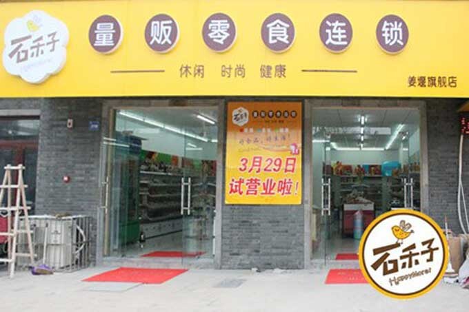 石禾子零食产品 门店图片