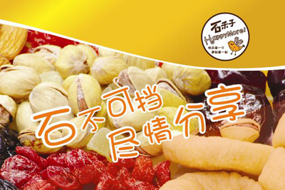 石禾子零食产品 门店图片