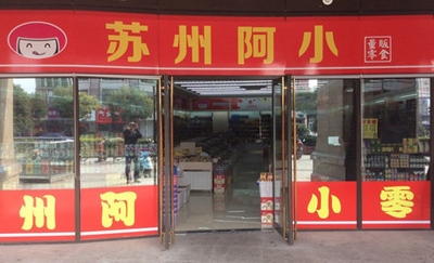 苏州阿小产品 门店图片