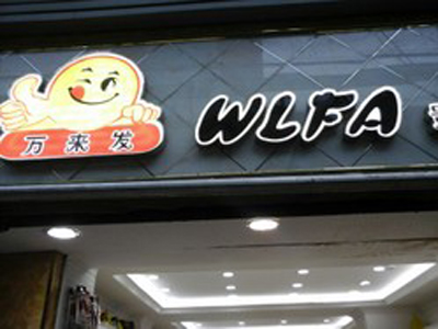 万来发产品 门店图片