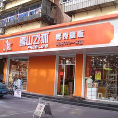 雪山飞狐产品 门店图片