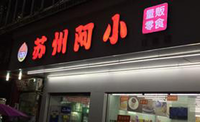 苏州阿小产品 门店图片