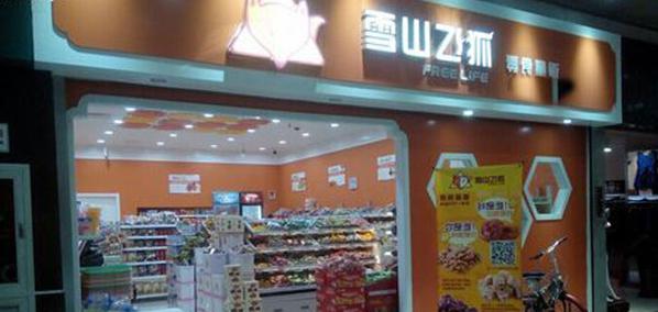 雪山飞狐产品 门店图片