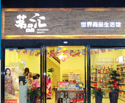 茗品汇产品 门店图片