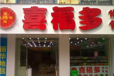 喜福多产品 门店图片
