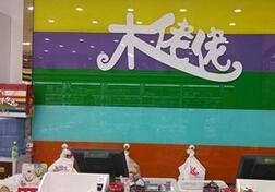 木佬佬产品 门店图片