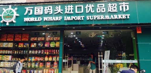 万国码头产品 门店图片