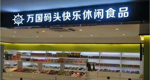 万国码头产品 门店图片