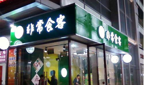 非常食客产品 门店图片