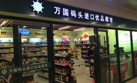 万国码头产品 门店图片