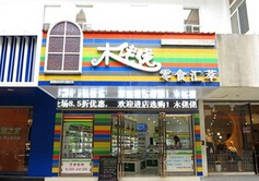 木佬佬产品 门店图片