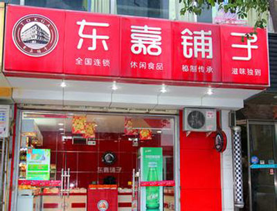 东嘉铺子产品 门店图片