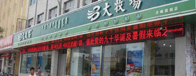 大牧场食品产品 门店图片