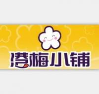 港梅小铺加盟