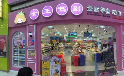 女王驾到产品 门店图片