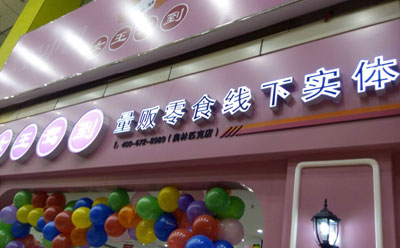 女王驾到产品 门店图片