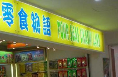 零食物语产品 门店图片