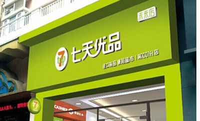 七天优品产品 门店图片
