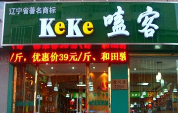 嗑客干果产品 门店图片