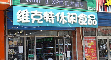 维克特产品 门店图片