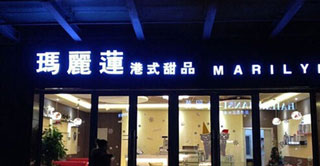 玛丽莲产品 门店图片