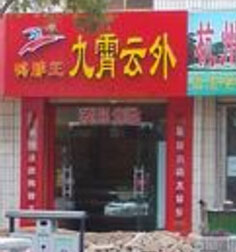 九霄云外鸭脖产品 门店图片
