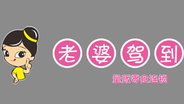 老婆驾到加盟 老婆驾到加盟