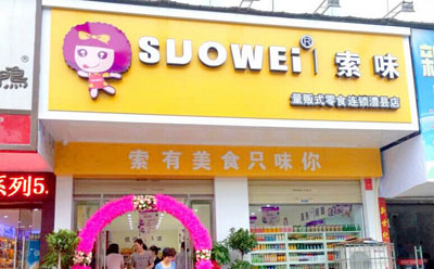 索味产品 门店图片