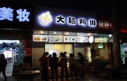 大脸鸡排产品 门店图片