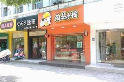 淘品小栈产品 门店图片