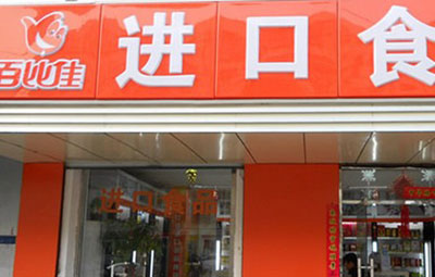 百比佳产品 门店图片